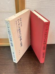 ヘーゲル哲学の形成と原理 : 理念的なものと経験的なものの交差