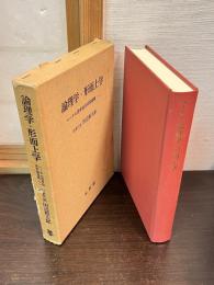 論理学・形而上学