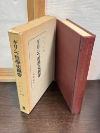 ギリシャ哲学史綱要