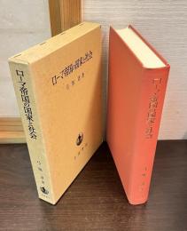 ローマ帝国の国家と社会