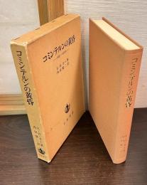 コミンテルンの黄昏 : 1930-1935