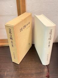 文化・文明-意味と構造