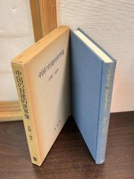 中国の封建的世界像