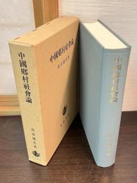 中国郷村社会論