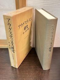 アウグスティヌス研究 : 徳・人間・教育