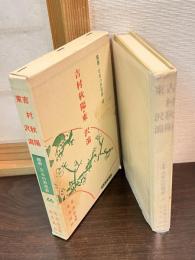 吉村秋陽 東沢瀉　　叢書・日本の思想家