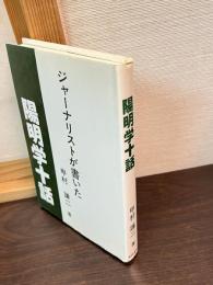 陽明学十話 : ジャーナリストが書いた