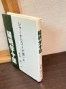 陽明学十話 : ジャーナリストが書いた