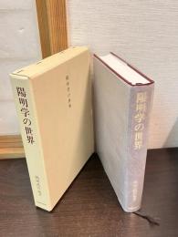 陽明学の世界