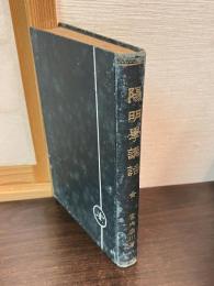 陽明学講話　全