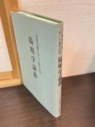 陽明学論叢 : 二松學舎創立百二十周年記念
