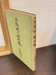 王陽明の解説観