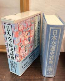 日本交通史辞典