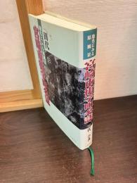 宮崎市街字町名誌 : 地名にみる原風景