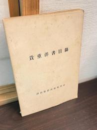 貴重洋書目録