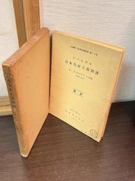 日本先史土器図譜　１函２冊入り（図版・解説）