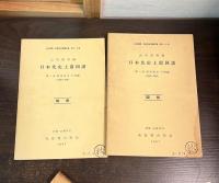 日本先史土器図譜　１函２冊入り（図版・解説）