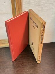 初期ギリシア哲学者断片集