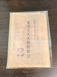 光瑩上人大葬儀実景 絵葉書8枚セット