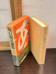 坂口安吾選集