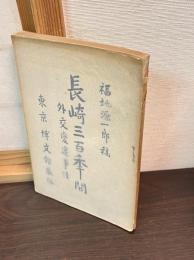 長崎三百年間 : 外交変遷事情