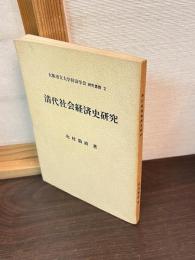 清代社会経済史研究
