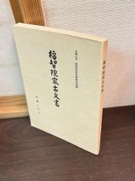 福智院家古文書