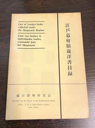 江戸幕府旧蔵洋書目録
