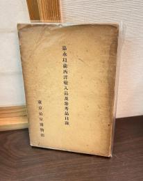 嘉永以前西洋輸入品及参考品目録
