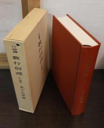 教行信證 : 口語譯 : 附領解