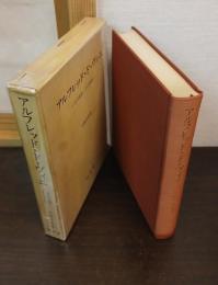 アルフレッド・ド・ヴィニ : その生涯・その作品