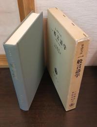 一般言語学 : 理論と記述