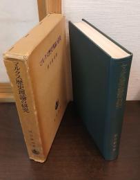 マルクス歴史理論の研究