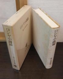 ロシヤ小説論