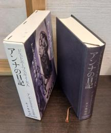 ドストエーフスキイ夫人　アンナの日記
