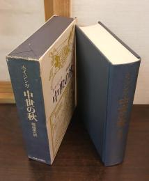 中世の秋