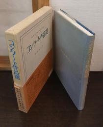 コンラート作品選