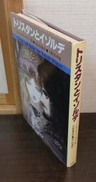 トリスタンとイゾルデ