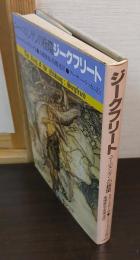 ジークフリート