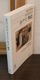 ホフマン物語 : オッフェンバック