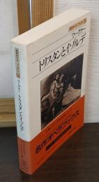トリスタンとイゾルデ