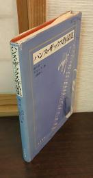 ハンス・ザックス作品集