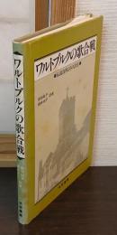 ワルトブルクの歌合戦 : 伝説資料とその訳注