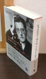 ショスタコーヴィチ : 引き裂かれた栄光