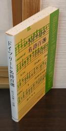 ドイツ・リート名詩百選