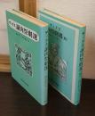 ザックス　謝肉祭劇選　正・続2巻揃