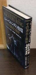 ニーベルングの指環　その演出と解釈