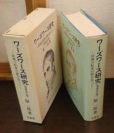 ワーズワース研究 : 詩魂の転変の跡を追って