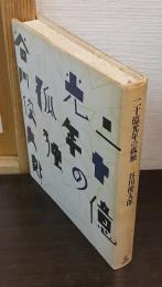 二十億光年の孤独