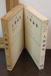 人間論集　フォイエルバッハ選集